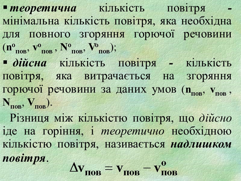 теоретична кількість повітря - мінімальна кількість повітря, яка необхідна для повного згоряння горючої речовини